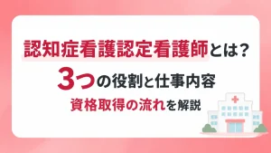 認知症看護認定看護師とは？3つの役割と仕事内容・資格取得の流れを解説 イメージ