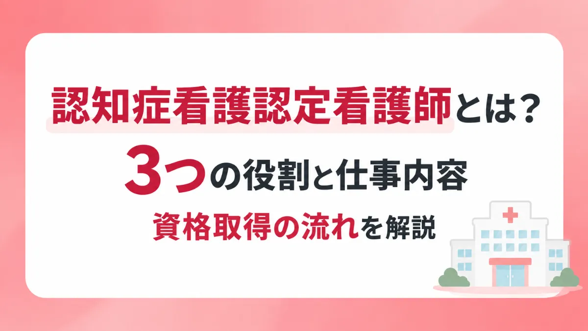 認知症看護認定看護師とは？3つの役割と仕事内容・資格取得の流れを解説 イメージ
