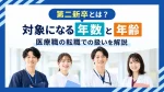 第二新卒とは？対象になる年数と年齢・医療職の転職での扱いを解説 イメージ