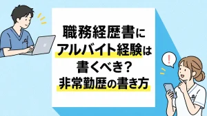 職務経歴書にアルバイト経験は書くべき？医療職の非常勤歴の書き方 イメージ
