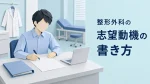 整形外科の志望動機の書き方｜職種別・状況別の例文と記入する材料の集め方 イメージ