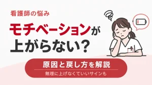 看護師のモチベーションが上がらない原因と戻し方｜無理に上げなくていいサイン イメージ