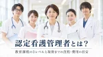 認定看護管理者とは？教育課程の3レベルと取得までの流れ・費用の目安 イメージ