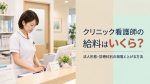 クリニック看護師の給料はいくら？法人形態・診療科別の相場と上げる方法 イメージ