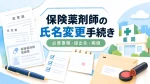 保険薬剤師の氏名変更の手続き｜必要書類・提出先・期限をまとめて解説 イメージ