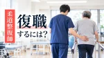 柔道整復師が復職するには？ブランクの不安と学び直し・職場選びの条件 イメージ