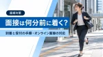 面接は何分前に着くのが適切？到着と受付の手順・オンライン面接の場合の対応 イメージ