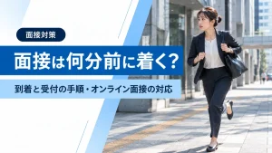 面接は何分前に着くのが適切？到着と受付の手順・オンライン面接の場合の対応 イメージ