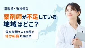 薬剤師が不足している地域はどこ？偏在指標でみる実態と地方転職の選択肢 イメージ