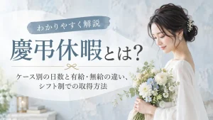 慶弔休暇とは？ケース別の日数と有給・無給の違い、シフト制での取得方法 イメージ