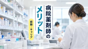 病院薬剤師として働くメリットは？病院の種類で変わる経験とキャリアへの活き方 イメージ