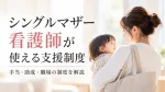 シングルマザー看護師が使える支援制度｜手当・助成・職場の制度を解説 イメージ
