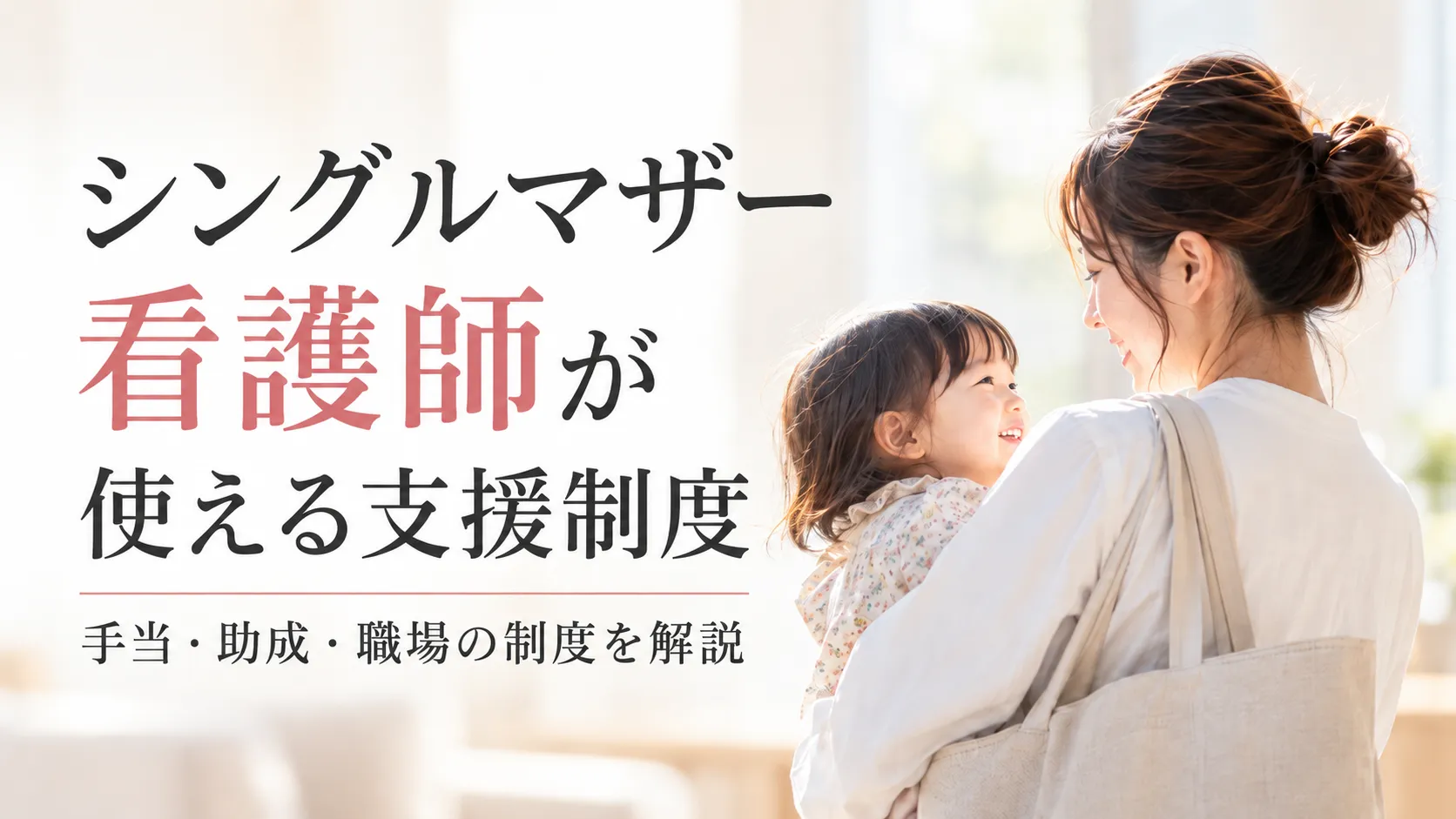 シングルマザー看護師が使える支援制度｜手当・助成・職場の制度を解説 イメージ