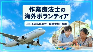 作業療法士の海外ボランティア｜JICAの応募要件と現職参加・費用の実際 イメージ