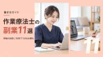 作業療法士におすすめの副業11選｜時給の目安と在宅でできる仕事も紹介 イメージ