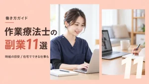 作業療法士におすすめの副業11選｜時給の目安と在宅でできる仕事も紹介 イメージ