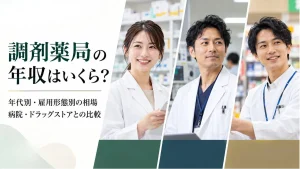 調剤薬局の年収はいくら？年代別・雇用形態別の相場と病院・ドラッグストアとの比較 イメージ