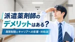 派遣薬剤師として働くデメリットはある？期間制限とキャリアへの影響・対処法 イメージ