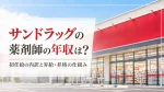 サンドラッグの薬剤師の年収は？初任給の内訳と昇給・昇格の仕組み イメージ