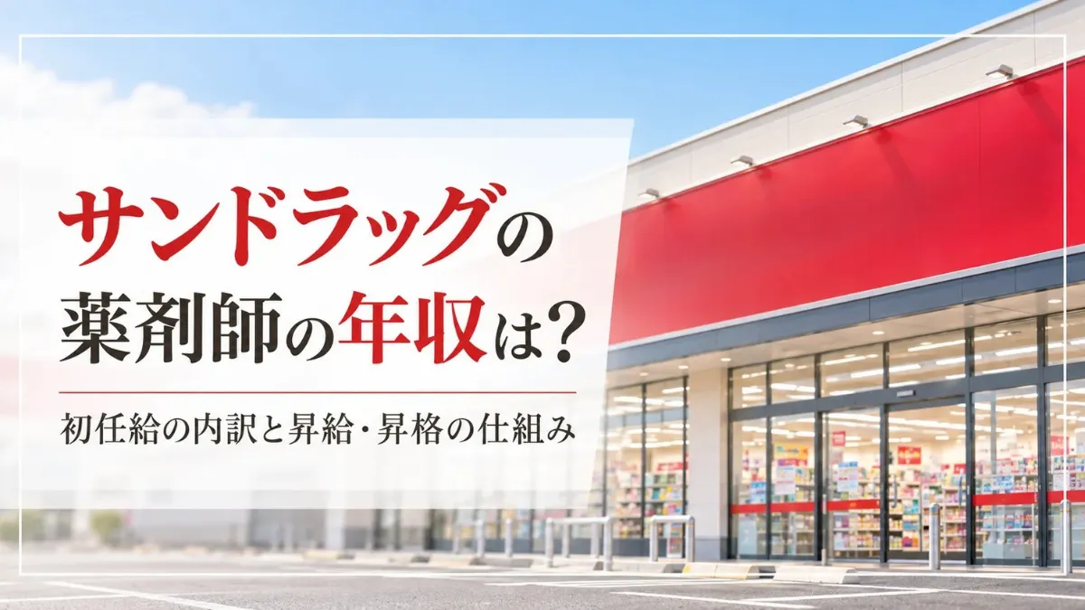 サンドラッグの薬剤師の年収は？初任給の内訳と昇給・昇格の仕組み イメージ