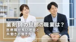 薬剤師の旦那の職業は何が多い？医療職が多い理由と共働きの働き方 イメージ