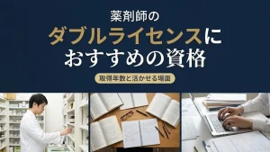 薬剤師のダブルライセンスにおすすめの資格｜取得年数と活かせる場面 イメージ