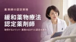 緩和薬物療法認定薬剤師を取得するメリット｜業務の広がりと認定の要件 イメージ