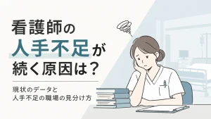 看護師の人手不足が続く原因は？現状のデータと人手不足の職場の見分け方 イメージ