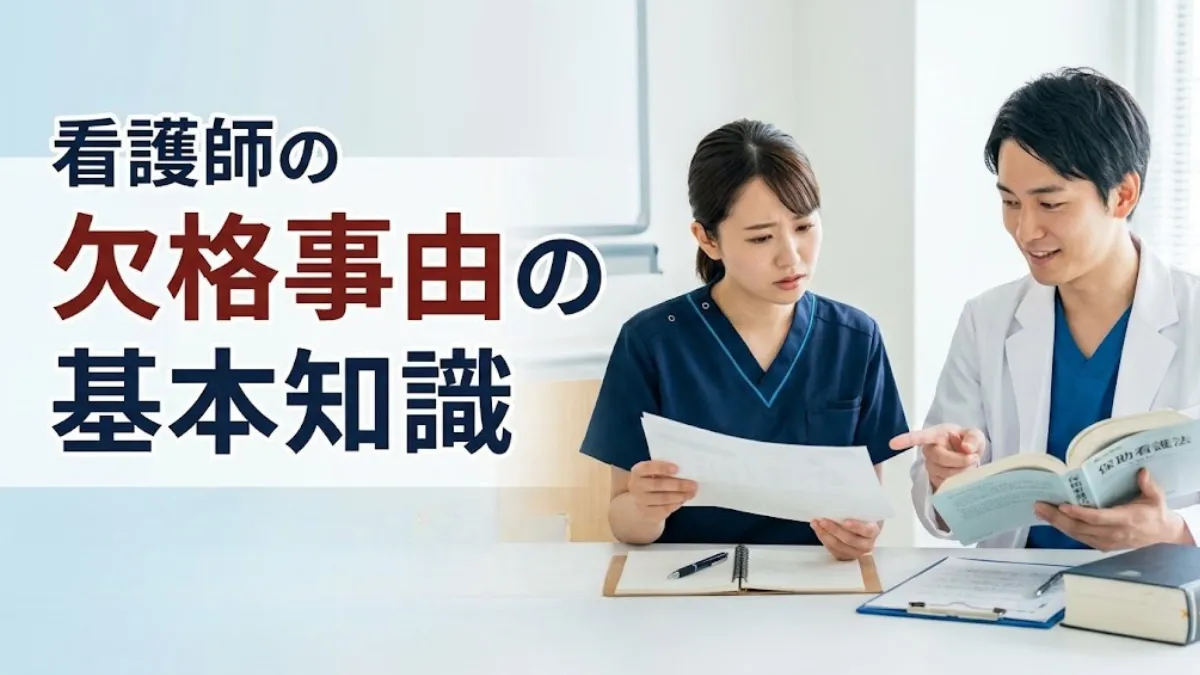 看護師の欠格事由の基本知識｜保助看法の4項目と免許への影響を解説 イメージ