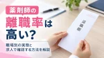 薬剤師の離職率は高い？職場別の実態と求人で確認する方法を解説 イメージ