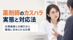 薬剤師のカスハラ実態と対応法｜応需義務との線引きと職場に求められる対策 イメージ