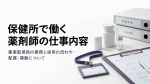 保健所で働く薬剤師の仕事内容｜薬事監視員の業務と採用の流れや配属・異動について イメージ