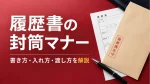 履歴書を持参するときの封筒マナー｜書き方・入れ方と場面別の渡し方 イメージ