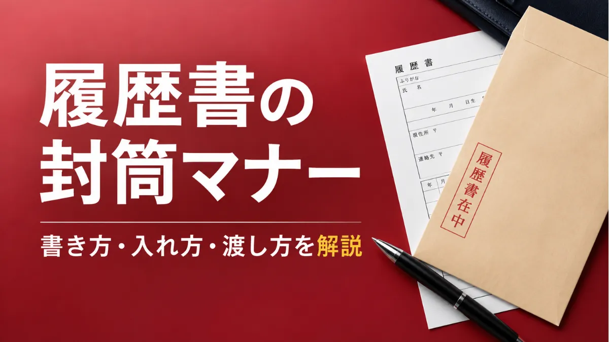 履歴書を持参するときの封筒マナー｜書き方・入れ方と場面別の渡し方 イメージ