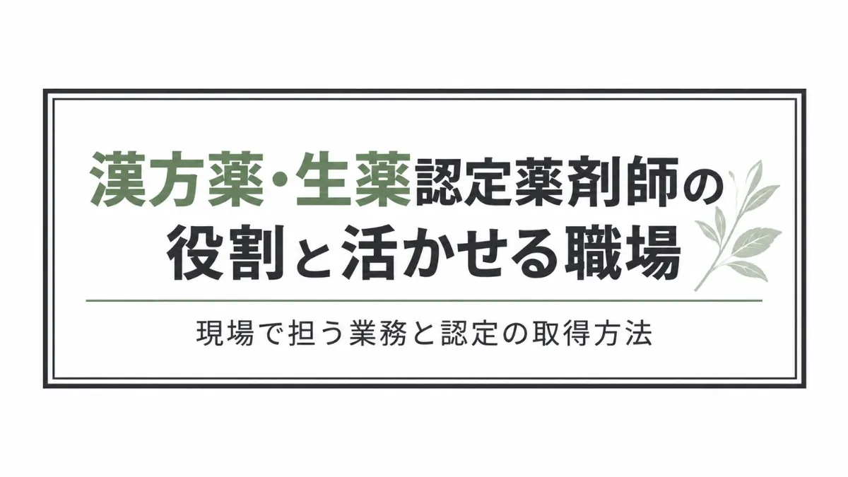 漢方薬・生薬認定薬剤師の役割と活かせる職場｜現場で担う業務と認定の取得方法 イメージ