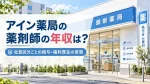 アイン薬局の薬剤師の年収は？社員区分ごとの給与と福利厚生の実態 イメージ