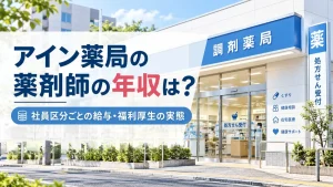 アイン薬局の薬剤師の年収は？社員区分ごとの給与と福利厚生の実態 イメージ