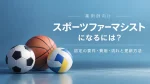 スポーツファーマシストになるには？認定の要件・費用・流れと更新方法 イメージ