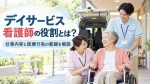 デイサービス看護師の役割とは？仕事内容と医療行為の範囲を解説 イメージ
