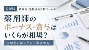 薬剤師のボーナス・賞与はいくらが相場？職場別・年代別の比較と支給額の決まり方 イメージ