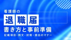 看護師の退職届の書き方と事前準備｜記載項目と例文・封筒と提出のマナー イメージ