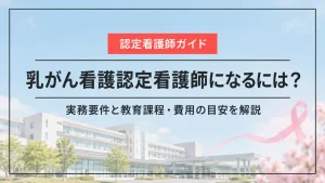 乳がん看護認定看護師になるには？実務要件と教育課程・費用の目安を解説 イメージ