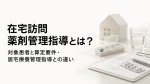 在宅訪問薬剤管理指導とは？対象患者と算定要件・居宅療養管理指導との違い イメージ