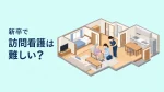 新卒で訪問看護に行く人はいる？難しいとされる理由とステーションの選び方 イメージ