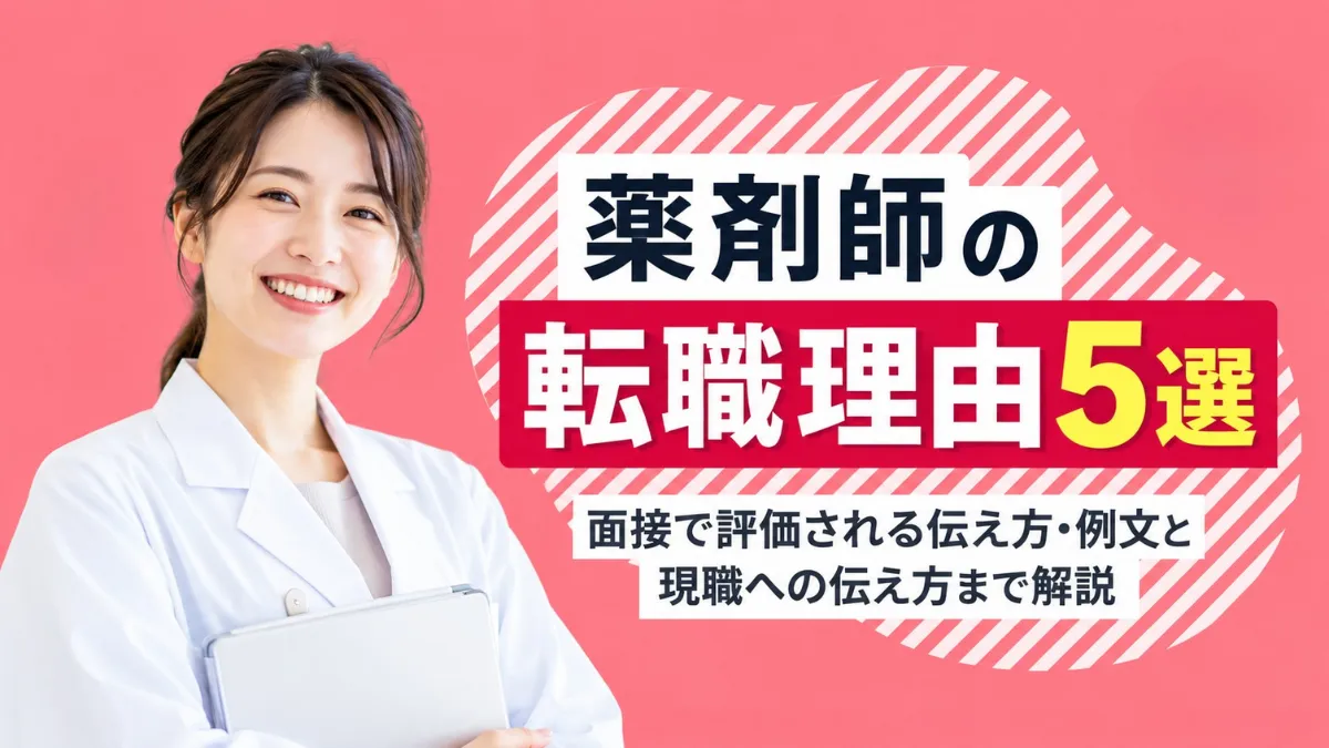 薬剤師の転職理由5選｜面接で評価される伝え方・例文と現職への伝え方まで解説 イメージ