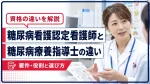 糖尿病看護認定看護師と糖尿病療養指導士の違い｜要件・役割と選び方 イメージ
