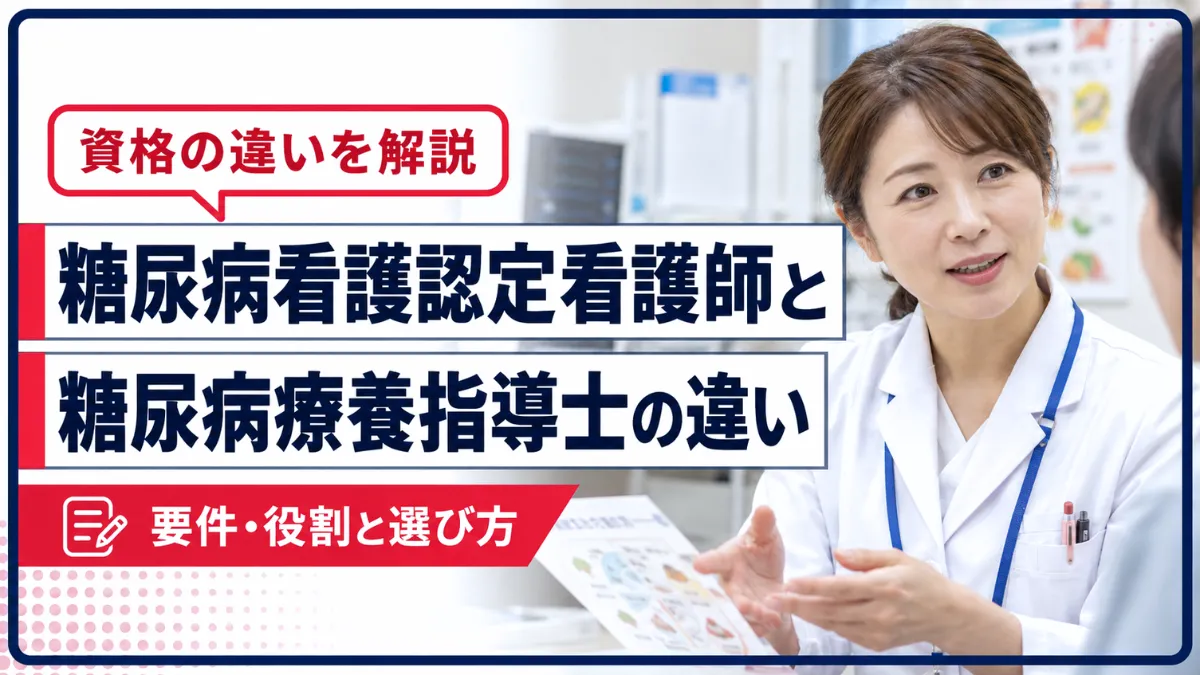 糖尿病看護認定看護師と糖尿病療養指導士の違い｜要件・役割と選び方 イメージ