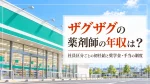 ザグザグの薬剤師の年収は？社員区分ごとの初任給と奨学金・手当の制度 イメージ