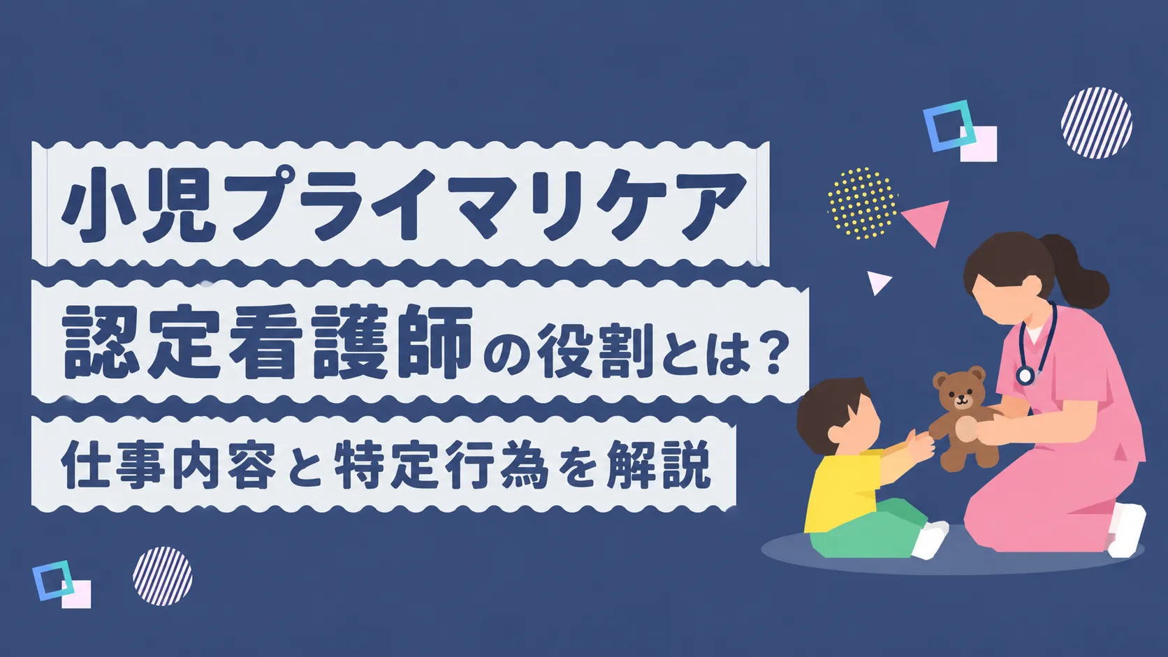 小児プライマリケア認定看護師の役割とは？仕事内容と特定行為を解説 イメージ