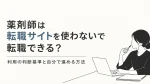 薬剤師は転職サイトを使わないで転職できる？利用の判断基準と自分で進める方法 イメージ